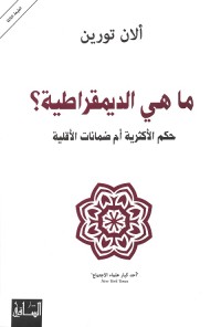 ما هي الديمقراطية ؟